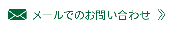 メールでのお問い合わせ