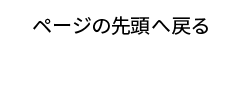 ページの先頭へ戻る