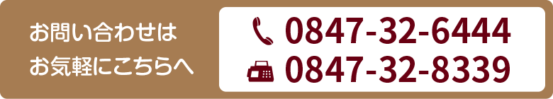 TEL 0847-32-6444 FAX 0847-32-8339